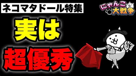 【ネコマタドールの評価】にゃんこ大戦争での使い方。